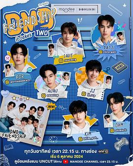 友谊成真 第二季