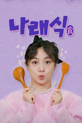 娜莱食