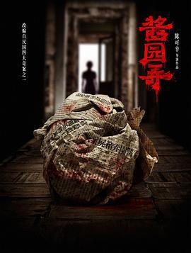酱园弄·悬案