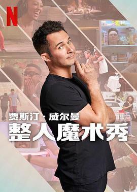 The Magic Prank Show with Justin Willman