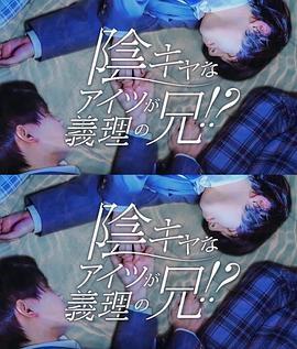 那个阴沉的家伙竟成了我的继兄