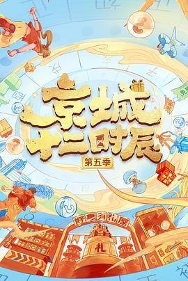 京城十二时辰 第五季