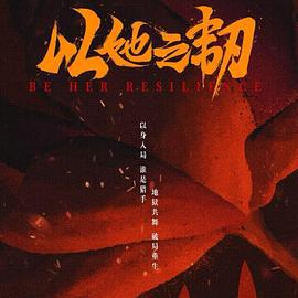 以她之韧