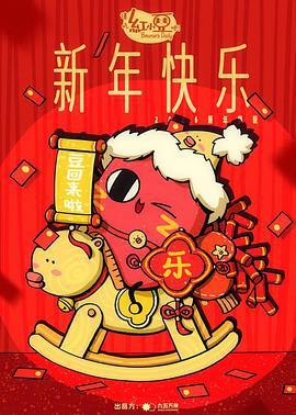 请吃红小豆吧！新年快乐