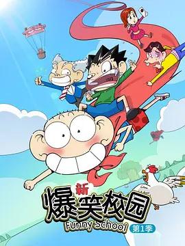 新爆笑校园 第一季