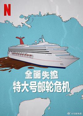 全面失控：特大号邮轮危机 第一季