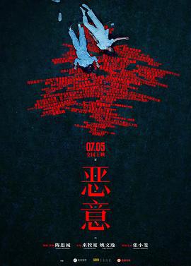 恶意