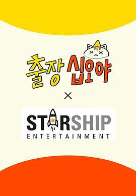 出差十五夜: STARSHIP运动会