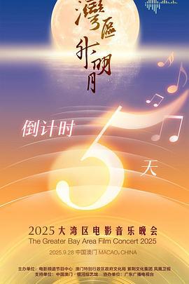 &#34;湾区升明月&#34;2025大湾区电影音乐晚会