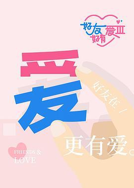 好友好有爱 第3季