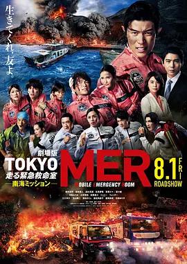 TOKYO MER～移动的急救室～ 南海任务 电影