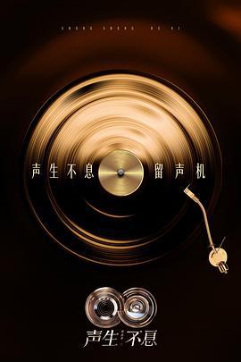 声生不息·华流季