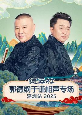 德云社郭德纲于谦相声专场深圳站 2025