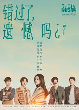 错过了，遗憾吗？