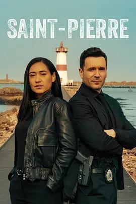 圣皮埃尔罪案 第二季