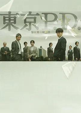 东京P.D. 警视厅公关二课