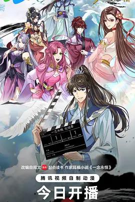 ​一念永恒 完结季​