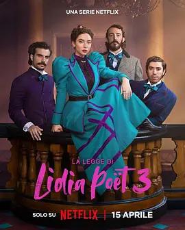 律政女杰莉迪亚 第三季