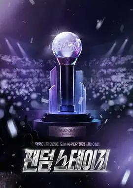 Fandom Stage