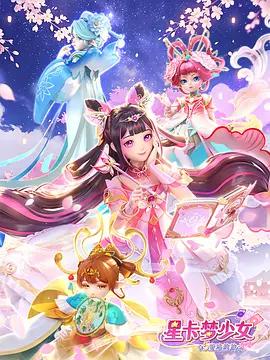 星卡梦少女5奇迹绽放