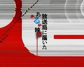 寄往电视台的神秘影像