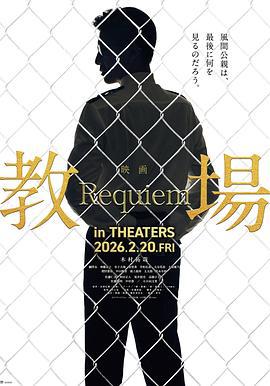 教场 Requiem