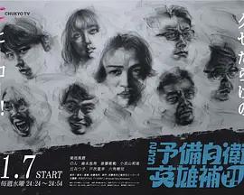 这里是预备自卫英雄补？！