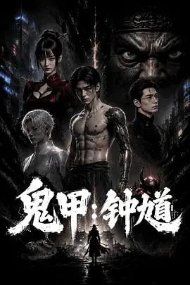 鬼甲钟馗