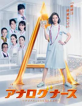 经验派护士～数字化到底是什么啊！？～