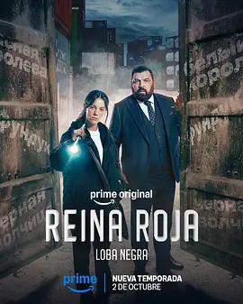 红皇后 第二季 黑影 Reina Roja: Loba Negra (2026)