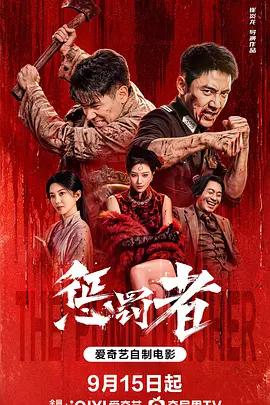 惩罚者