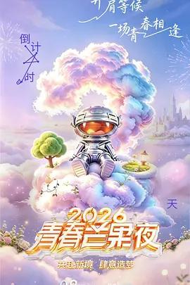 2026青春芒果夜