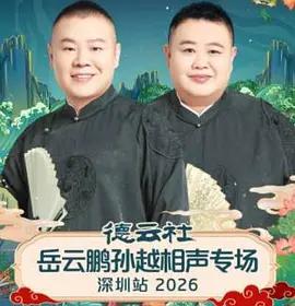 德云社岳云鹏孙越相声专场深圳站 2026