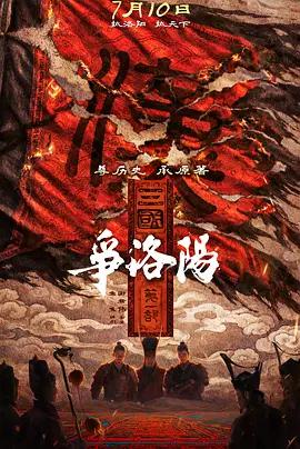 三国第一部：争洛阳