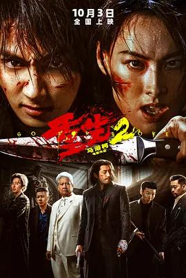 重生2