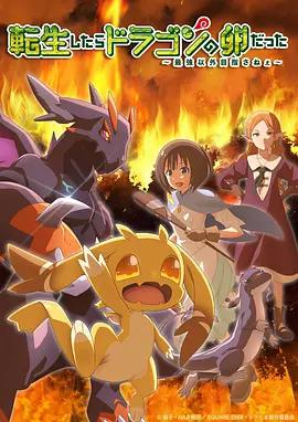 转生之后的我变成了龙蛋