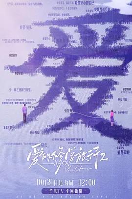 爱的修学旅行 第二季