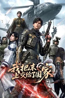 我把末日上交给了国家