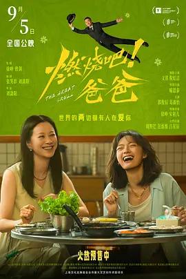 燃烧吧！爸爸