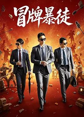 冒牌暴徒