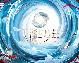 天籁与少年