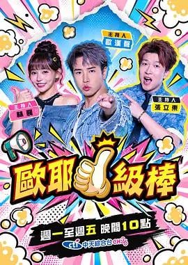 欧耶一级棒