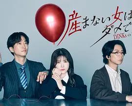 不生孩子的女人不可以吗？DINKs的十月怀胎