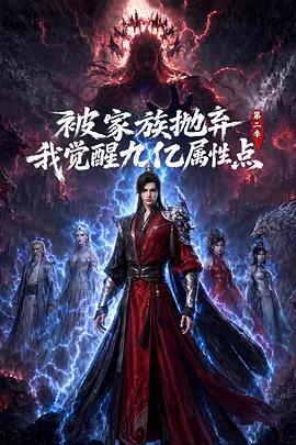 被家族抛弃，我觉醒九亿属性点 第二季