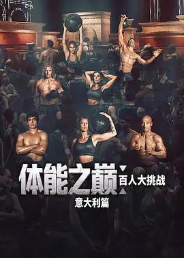 体能之巅：百人大挑战：意大利篇