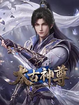 太古神尊