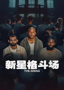 新星格斗场