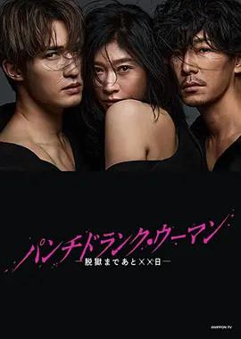 Punch-Drunk Woman-离越狱还有××天-