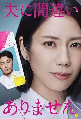 毫无疑问是我丈夫