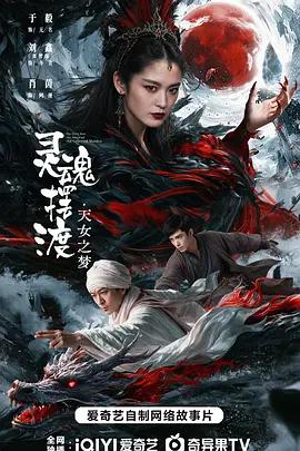 灵魂摆渡·天女之梦